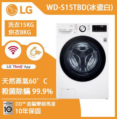 LG 蒸氣滾筒洗衣機 (蒸洗脫烘)｜洗衣15公斤+烘衣8公斤 (冰瓷白) WD-S15TBD