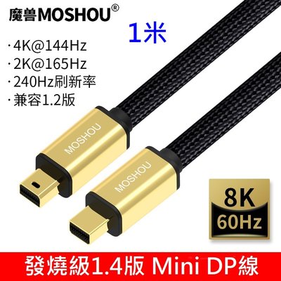 魔獸 MOSHOU DP1.4版 8K 60HZ 迷你mini dp轉miniDP線 電腦 顯示器 雷電 DP線 1米