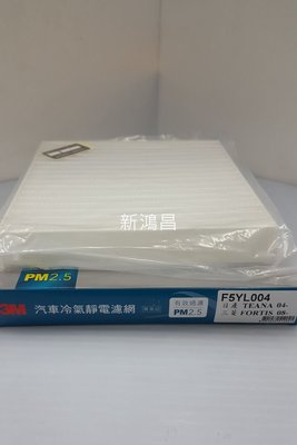 【新鴻昌】裕隆TEANA 04-三菱FORTIS 08-3M汽車靜電濾網 冷氣網 F5YL004