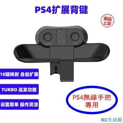 PS4 連發按鍵 背鍵擴展器 ps4背夾手柄鍵 自定義映射 Turbo連發-雙喜生活館