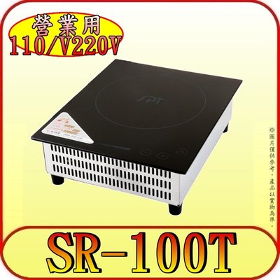 《三禾影》SPT 尚朋堂 SR-100T 專業IH電磁爐 支援220V/110電壓 【另有RC210 可支援線控】