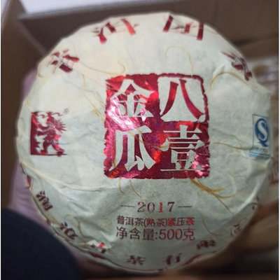 瀾滄古茶2017年八壹金瓜普洱茶熟茶八一 無禮盒包裝  昆明干倉