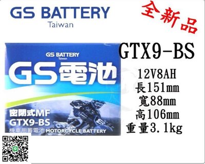 ＊電池倉庫＊全新統力GS機車電池 GTX9-BS(同YTX9-BS)9號機車電池 最新到貨