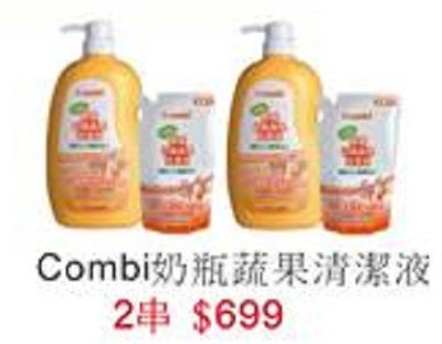 Combi 酵素奶瓶蔬果洗潔液促銷組/2組超低價
