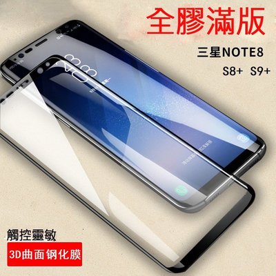 小宇宙 三星9H全膠滿版玻璃保護 S7 EDGE S8+ S9 Plus Note8 Note9全屏玻璃膜 保護套熒幕膜