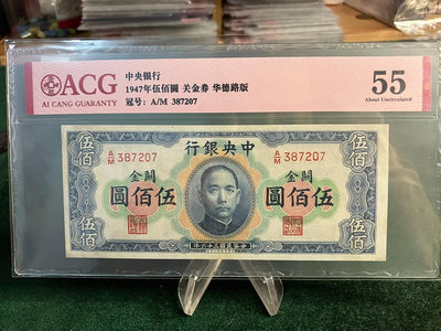 中央銀行關金500元 橫版關金500元 愛藏55