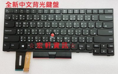 ☆ 宏軒資訊 ☆ 聯想 Lenovo ThinkPad T480S T490 E495 TP00091A 中文 鍵盤