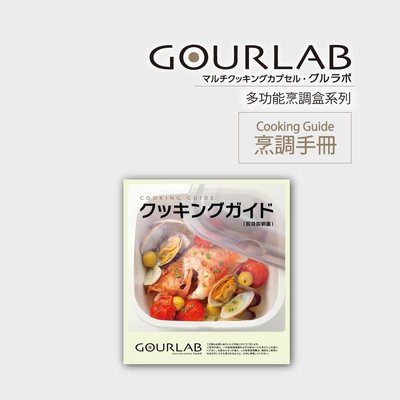 [強強滾]GOURLAB多功能烹調盒系列-Cooking Guide微波料理烹調手冊 中文版 壓力鍋 水波爐