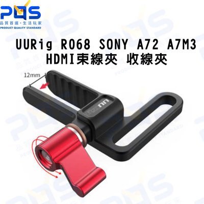 Ulanzi UURig R068 HDMI束線夾 收線夾 線材夾 SONY A72 A7M3 台南PQS