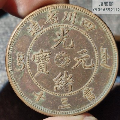 珍藏古錢幣銅幣銅元銅幣四川省光緒元寶當三十凌雲閣錢幣