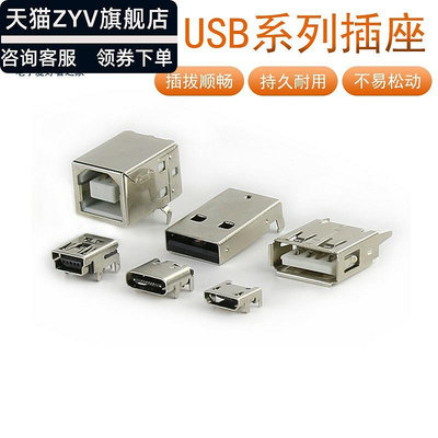 阿英新款優惠*USB母座Micro連接器公頭MINI插頭T型接口Type-C插座D方口B數據A型量多優惠聯繫賣家