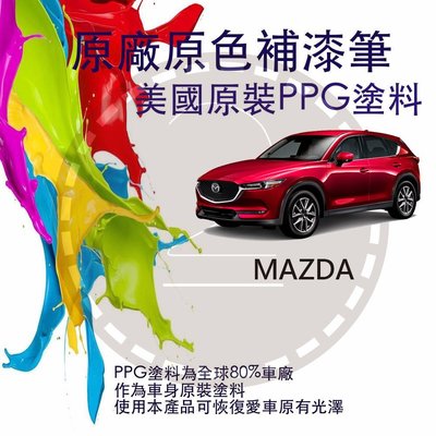【小TWO鋪子】【馬自達】原廠原色補漆筆 CX5 MAZDA3 MAZDA6