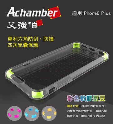 Achamber 艾強伯 iPhone 6 Plus / 6S Plus 四角氣囊專利防摔保護殼 透明殼 手機殼【出清】