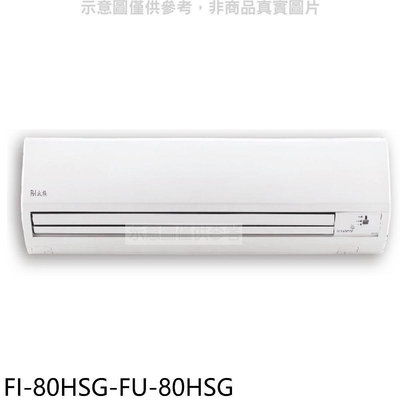 《可議價》BD冰點【FI-80HSG-FU-80HSG】變頻冷暖分離式冷氣13坪(含標準安裝)(商品卡4500元)