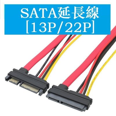 [酷奔車品]SATA7+15P 7+6P 13P 22P 一體線 公轉母 公對公 SATA硬盤線 SATA電源加數據延長線