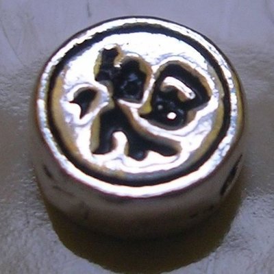 琥珀貓~【925純銀材料配件】造型圓珠~N8702~5mm福字扁珠~一個