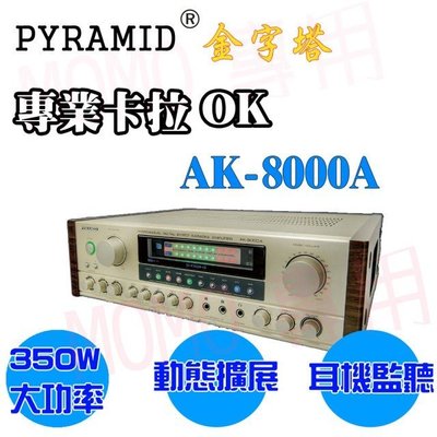 韻豪音響 PYRAMID 金字塔 專業卡拉OK 擴大機(AK-8000A)