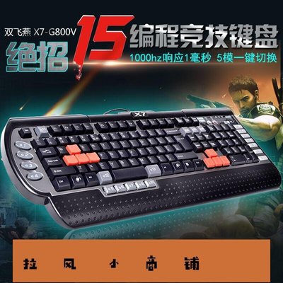 拉風賣場-雙飛燕 X7-G800V QQ炫舞游戲專業鍵盤有線USB勁舞團打P吃雞宏編程-快速安排