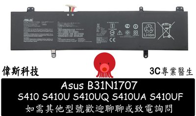 ☆偉斯科技☆ASUS B31N1707 原廠電池 VivoBook S14 S410U S410UA S410UF