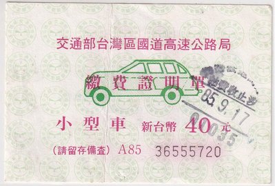 交通部台灣區國道高速公路局民國85年小型車繳費證明單 號碼36555720 K51