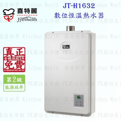 高雄 喜特麗 JT-H1632 數位恆溫 熱水器16L 實體店面 可刷卡 含運費送基本安裝【KW廚房世界】
