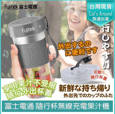 富士電通 USB無線隨行杯果汁機 FTJ-UB08 隨身果汁杯 隨身果汁機 榨汁機
