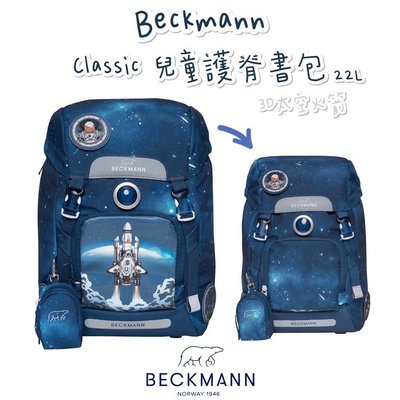 現貨含保固✨帝安諾 2022新款 Beckmann 貝克曼 Classic 兒童護脊書包 22L 3D太空火箭
