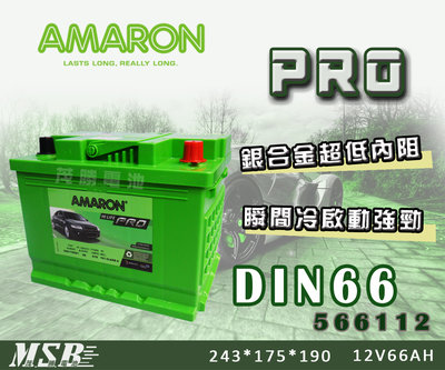 【茂勝電池】AMARON DIN66 566112 愛馬龍 PRO版 銀合金 高效能 汽車電瓶 電池 同56219