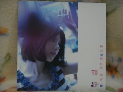 郭靜cd=陪著我的時候想著她 單曲 (2011年發行,全新未拆封)