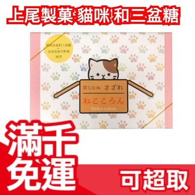 日本 上尾製菓 貓咪 達摩不倒翁 和三盆糖 100g/盒 金平糖 糖果點心 糖果小禮盒❤JP Plus+