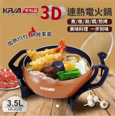 【家電購】KRIA可利亞 _ 3D立體速熱電火鍋 / 燉鍋 / 料理鍋 / 電烤爐 / KR-837B