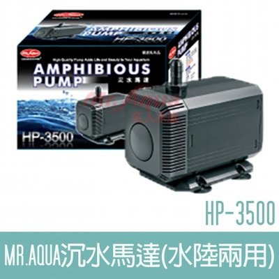 【MR.AQUA】沉水馬達(水陸兩用)HP-3500 F-MR-001
