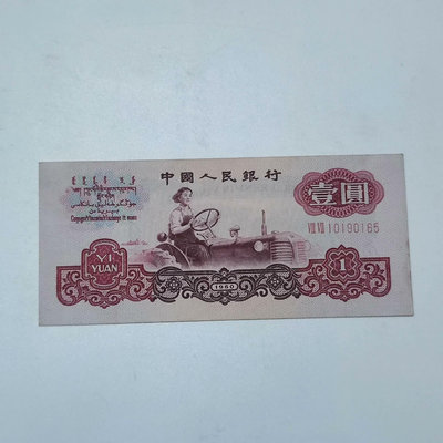第三套人民幣壹圓