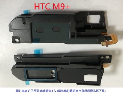 ＊電池達人＊ 全新 HTC M9+ M9 PLUS 響鈴 揚聲器 喇叭 無聲