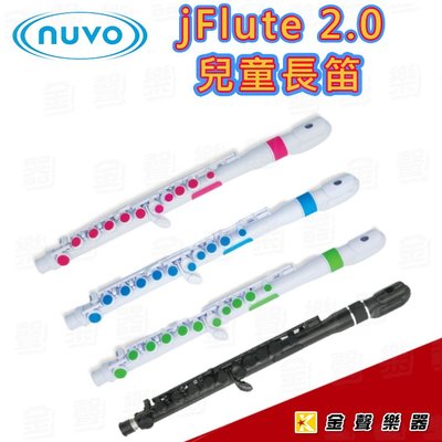 【金聲樂器】英國 Nuvo jFlute 2.0 彩色塑膠兒童長笛