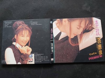 李玟-答應我-PROMISE ME-1994現代派-首版紙板外盒CD已拆狀況良好