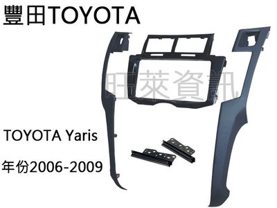 旺萊資訊 豐田TOYOTA Yaris 黑色 2006~2009年 面板框 台灣製造 TA-2071TB