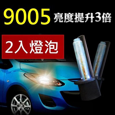 【吉特汽車百貨】HID 專用燈泡 氙氣燈泡 9005 3000K 4300K 6000K 8000K 兩隻入 三個月保固