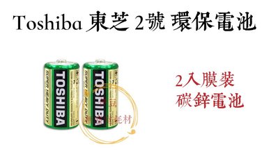 Toshiba 東芝 2號電池 / 東芝2號環保電池 / 東之2號電池 / 碳鋅2號電池【伊豆無塵室耗材】
