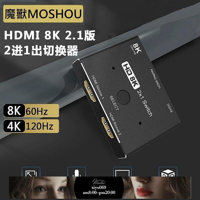 【現貨】魔獸 MOSHOU HDMI 2.1版 二進一出 1進2出高清切換器 切換器 PS4 PS5 Swith 8K