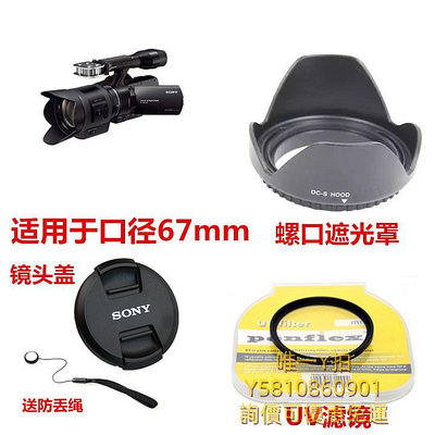 遮光罩適用索尼NEX-VG30E攝影機18-200鏡頭24-70鏡頭蓋+UV鏡+遮光罩67mm