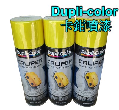 【大雄汽車百貨】Dupli-color 黃色卡鉗漆 卡鉗噴漆 排氣管噴漆 耐熱漆 耐熱噴漆 耐熱達500°F