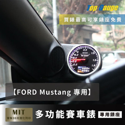【精宇科技】福特 FORD Mustang 野馬 專用A柱錶座 渦輪 水溫 排氣溫 OBD2 賽車錶 三環錶 汽車錶