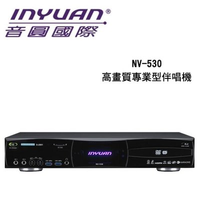 卡拉OK音響推薦 Inyuan 音圓國際 NV-530卡拉OK高畫質專業型伴唱機 電腦點歌機升級大容量3TB硬碟 公司貨