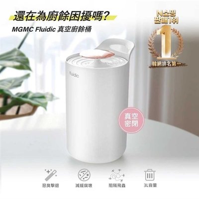 ❤️哈日媽咪的愛敗日記❤️韓國製 MGMC Fluidic 真空密封廚餘桶