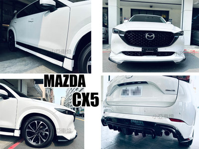 小亞車燈＊全新 馬自達 MAZDA CX5 CX-5 2022- K款 前下巴 側裙 後下巴 輪弧 含烤漆