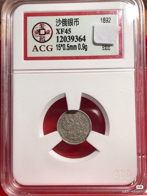 俄羅斯 沙俄 5戈比 銀幣 xf45 愛藏 1892