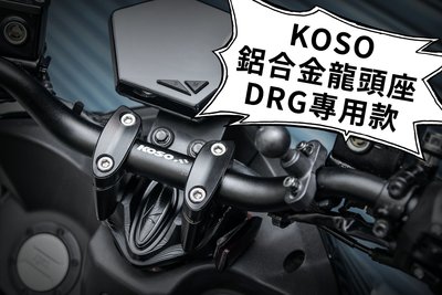 KOSO 龍頭座 車手座 粗把座 28.6粗把 冠座 把手座 適用於 FORCE DRG SMAX 等