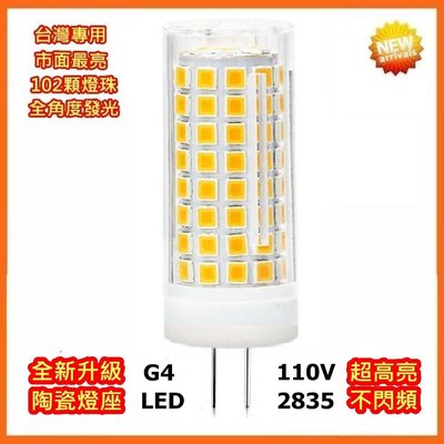 LED 豆燈 G4 8W 110V 360度加頂部 102珠燈 豆泡 8W超高亮燈泡 1050LM超高流明