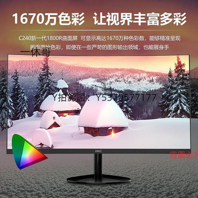 電腦螢幕HKC 24英寸螢幕1080P高清家用辦公監控75HZ電腦IPS屏幕C240曲面